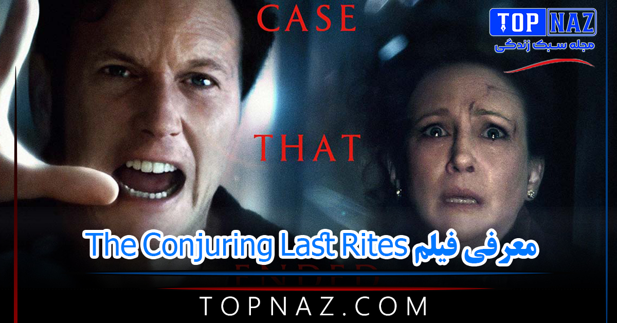 معرفی فیلم The Conjuring Last Rites (خلاصه داستان و نقد فیلم جدید فرنچایز احضار )