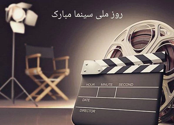 پیام ادبی تبریک روز سینما