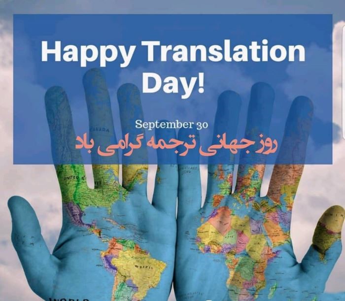 روز جهانی ترجمه { پیام تبریک و دلیل نامگذاری روز مترجم } پیام تبریک روز ترجمه