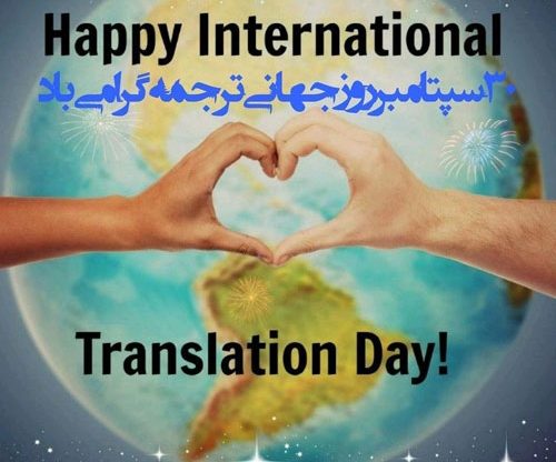 روز جهانی ترجمه { پیام تبریک و دلیل نامگذاری روز مترجم } پیام تبریک روز ترجمه