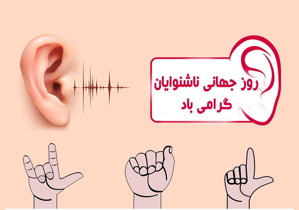 روز جهانی ناشنوایان ( متن تبریک و دلیل نامگذاری این روز ) پیام تبریک روز ناشنوایان