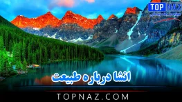 انشا درباره طبیعت