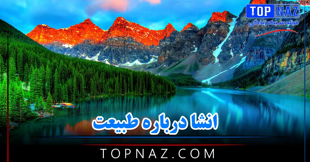 انشا درباره طبیعت / ۱۳ انشای ادبی برای همه پایه‌ها