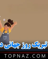 متن تبریک روز جهانی دختر