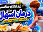 چه غذاهایی برای درمان اسهال کودکان مناسب است؟ راهنمای کامل تغذیه کودک مبتلا به اسهال اسهال کودکان
