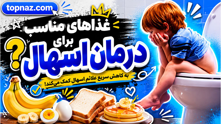 چه غذاهایی برای درمان اسهال کودکان مناسب است؟ راهنمای کامل تغذیه کودک مبتلا به اسهال چه غذاهایی برای درمان اسهال کودکان مناسب است؟ راهنمای کامل تغذیه کودک مبتلا به اسهال