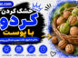 خشک کردن گردو با پوست؛ روش صحیح خشک کردن؛ جلوگیری از کپکزدگی و سیاه شدن مغز گردو خشک کردن گردو با پوست