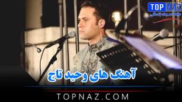 دانلود آهنگ های وحید تاج آهنگ های وحید تاج