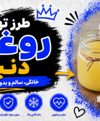 طرز تهیه روغن دنبه؛ روش خانگی بدون بو؛ فوتوفن خوشطعم شدن و ماندگاری بیشتر روغن دنبه
