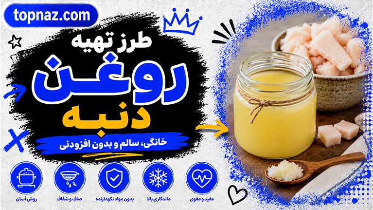 طرز تهیه روغن دنبه؛ روش خانگی بدون بو؛ فوتوفن خوشطعم شدن و ماندگاری بیشتر طرز تهیه روغن دنبه؛ روش خانگی بدون بو؛ فوتوفن خوشطعم شدن و ماندگاری بیشتر