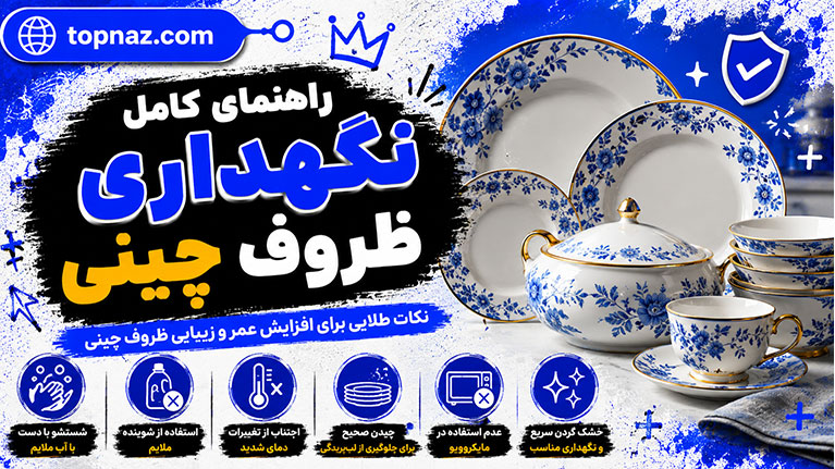 راهنمای کامل نگهداری ظروف چینی؛ از شستشو تا جلوگیری از شکستگی و لکهها راهنمای کامل نگهداری ظروف چینی؛ از شستشو تا جلوگیری از شکستگی و لکهها