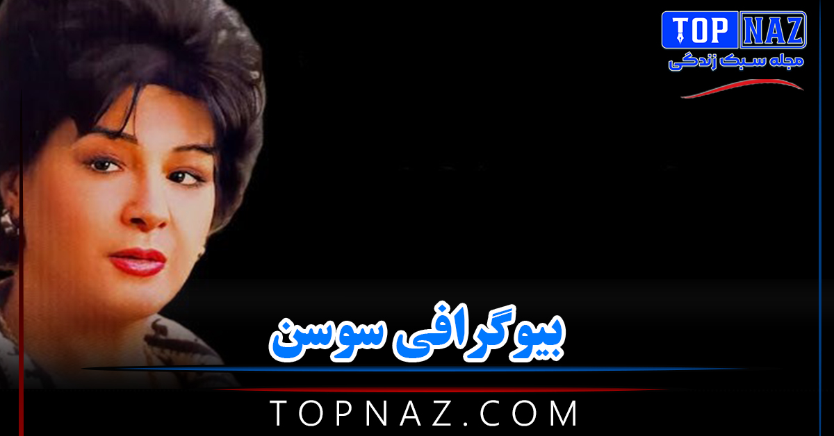 بیوگرافی سوسن (آغاز زندگی هنری، زندگی خصوصی، زندان و مرگِ تلخ) بیوگرافی سوسن (آغاز زندگی هنری، زندگی خصوصی، زندان و مرگِ تلخ)