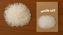 خواص برنج ایرانی و تفاوت آن با برنج خارجی خواص برنج ایرانی و تفاوت آن با برنج خارجی