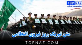 متن تبریک روز نیروی انتظامی