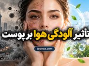 تأثیر آلودگی هوا بر پوست؛ عوارض ذرات معلق و روش‌های علمی مراقبت روزانه