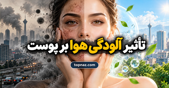 تأثیر آلودگی هوا بر پوست؛ عوارض ذرات معلق و روشهای علمی مراقبت روزانه تأثیر آلودگی هوا بر پوست؛ عوارض ذرات معلق و روشهای علمی مراقبت روزانه