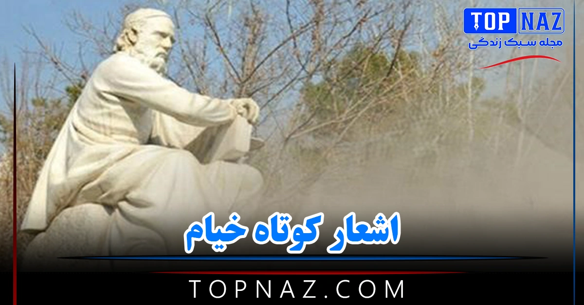 اشعار کوتاه خیام (تک بیتی و دو بیتی های کوتاه خیام برای استوری و وضعیت واستاپ)