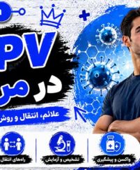 اچ پی وی در مردان: حقیقت های مهم درباره علائم، تشخیص، درمان و پیشگیری اچ پی وی در مردان