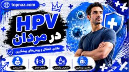 اچ پی وی در مردان: حقیقت های مهم درباره علائم، تشخیص، درمان و پیشگیری اچ پی وی در مردان