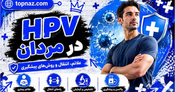 اچ پی وی در مردان: حقیقت های مهم درباره علائم، تشخیص، درمان و پیشگیری اچ پی وی در مردان