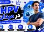 اچ پی وی در مردان: حقیقت های مهم درباره علائم، تشخیص، درمان و پیشگیری اچ پی وی در مردان