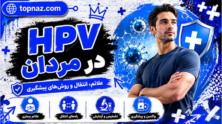 اچ پی وی در مردان: حقیقت های مهم درباره علائم، تشخیص، درمان و پیشگیری اچ پی وی در مردان: حقیقت های مهم درباره علائم، تشخیص، درمان و پیشگیری