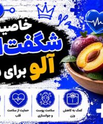خاصیت شگفتانگیز آلو برای سلامتی؛ از درمان یبوست تا سلامت قلب و استخوان آلو