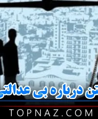 متن درباره بی عدالتی