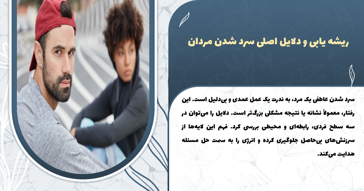 ریشه یابی و دلایل اصلی سرد شدن مردان