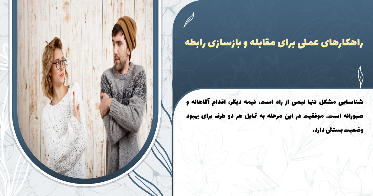 راهکارهای عملی برای مقابله و بازسازی رابطه