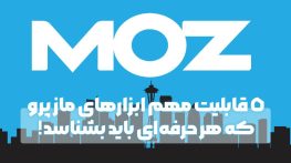 ۵ قابلیت مهم ابزارهای ماز پرو که هر حرفه‌ ای باید بشناسد!