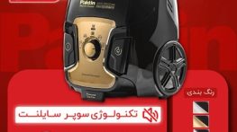 تمیزی از نو: چرا جاروبرقی نو بهتر از دست دوم است؟