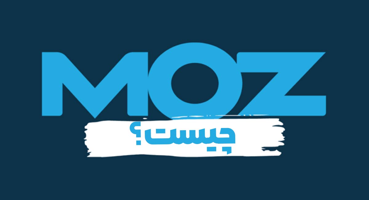 ۵ قابلیت مهم ابزارهای ماز پرو که هر حرفه ای باید بشناسد! ماز (MOZ) چیست؟