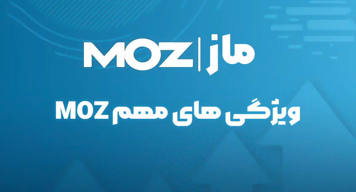 ۵ قابلیت مهم ابزارهای ماز پرو که هر حرفه ای باید بشناسد! ویژگی های مهم MOZ