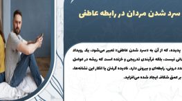 دلایل و نشانه‌های سرد شدن مردان در رابطه عاطفی