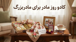 کادو روز مادر برای مادربزرگ