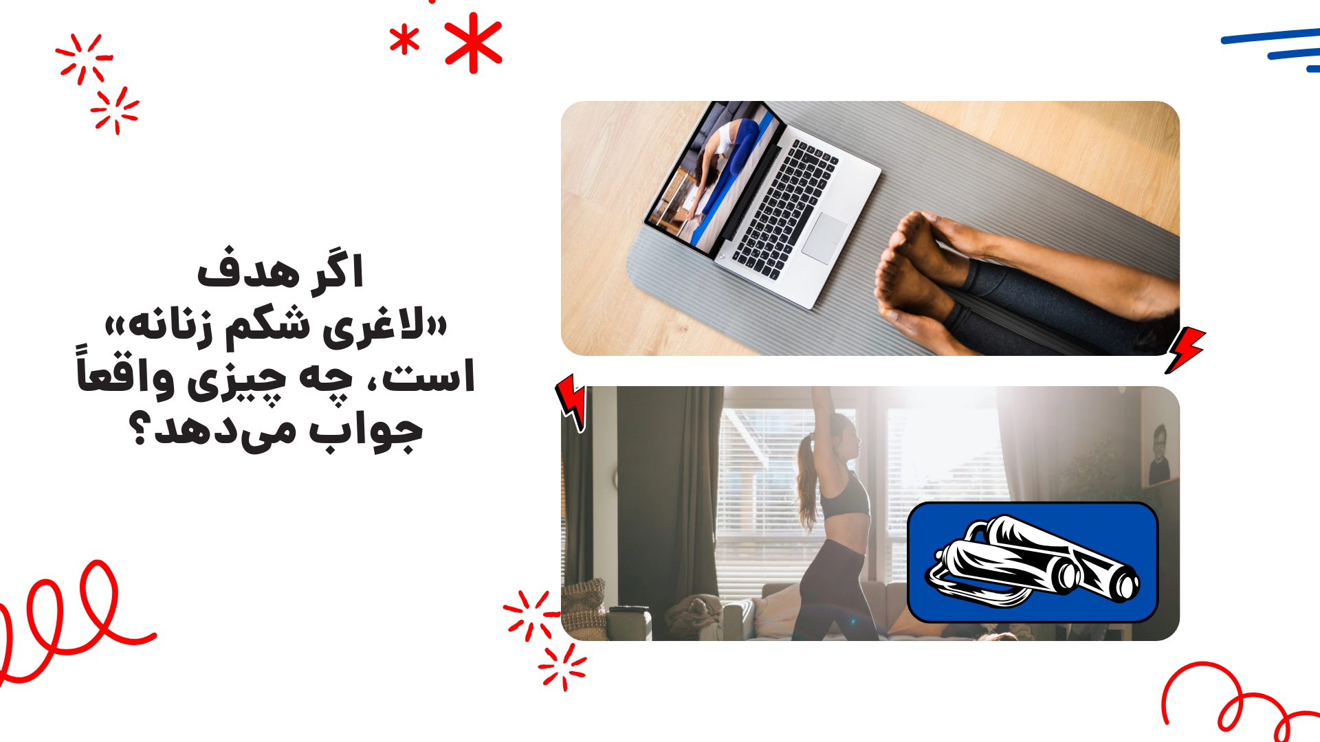 اگر هدف «لاغری شکم زنانه» است، چه چیزی واقعاً جواب می‌دهد؟