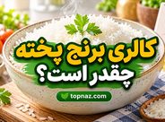 کالری برنج پخته چقدر است؟ مقایسه برنج کته، آبکش و پلویی کالری برنج پخته چقدر است؟ مقایسه برنج کته، آبکش و پلویی