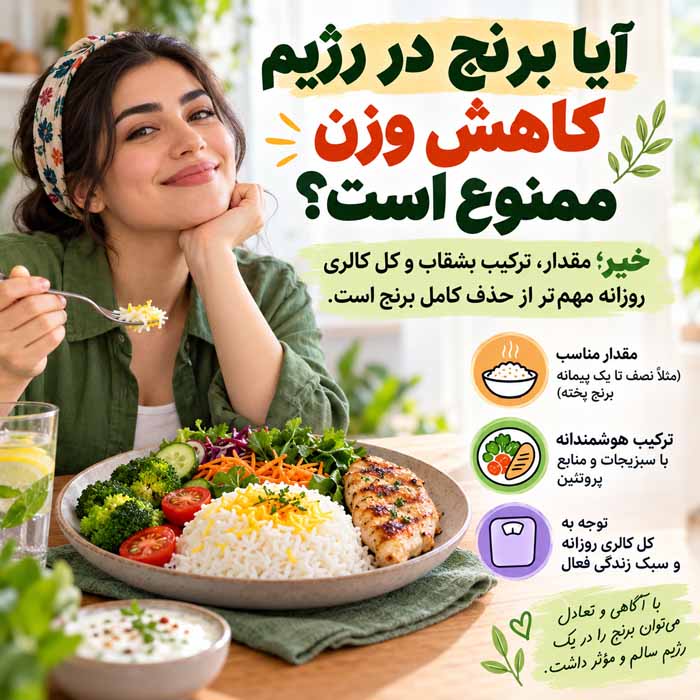 کالری برنج پخته چقدر است؟ مقایسه برنج کته، آبکش و پلویی آیا برنج در رژیم کاهش وزن ممنوع است؟