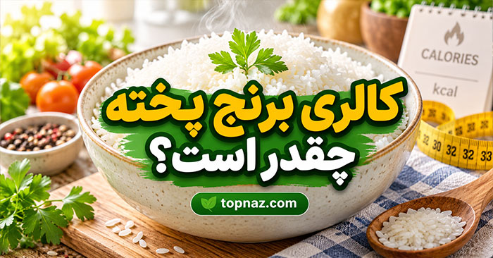 کالری برنج پخته چقدر است؟ مقایسه برنج کته، آبکش و پلویی کالری برنج پخته چقدر است؟ مقایسه برنج کته، آبکش و پلویی