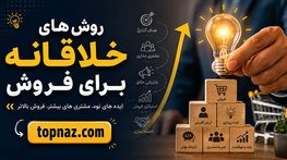 روش های خلاقانه برای فروش