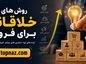 روش های خلاقانه برای فروش