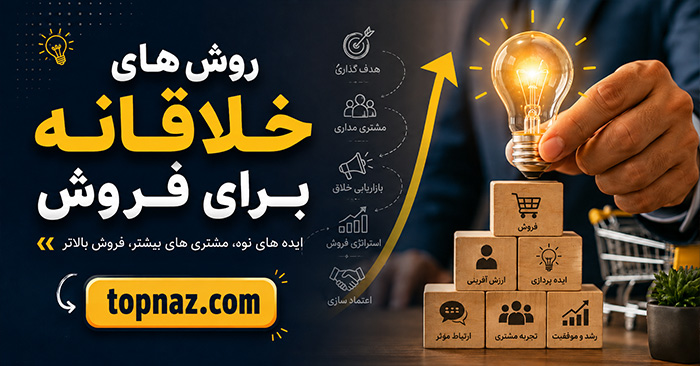 روش‌ های خلاقانه برای فروش؛ ایده‌های متفاوت بدون تخفیف دائمی؛ از فروش تشخیصی تا مشتریان قدیمی