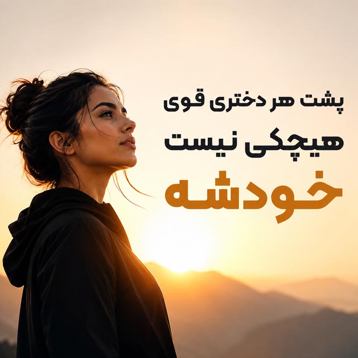 متن دخترانه تیکه دار شماره ۱۲ متن دخترانه تیکه دار شماره ۱۲