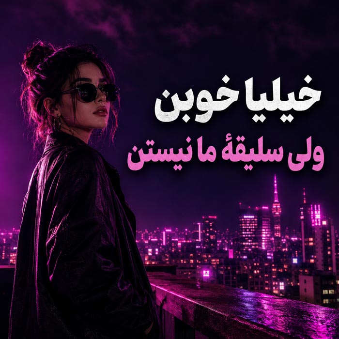 عکس نوشته دخترانه خاص شماره ۲ عکس نوشته دخترانه خاص شماره ۲