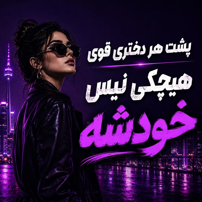 متن کوتاه دخترانه برای پروفایل شماره ۹ متن کوتاه دخترانه برای پروفایل شماره ۹