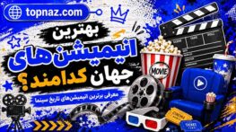 بهترین انیمیشن‌های جهان