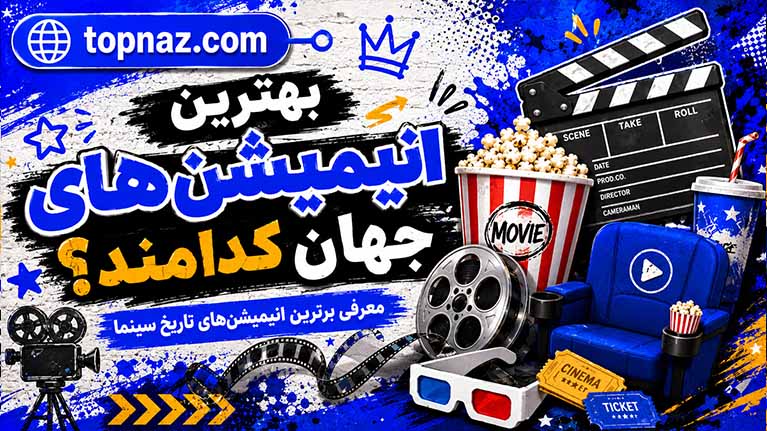 بهترین انیمیشنهای جهان کدامند؟ ۴۰ فیلم برتر از کلاسیکهای دیزنی تا شاهکارهای مدرن بهترین انیمیشنهای جهان کدامند؟ ۴۰ فیلم برتر از کلاسیکهای دیزنی تا شاهکارهای مدرن