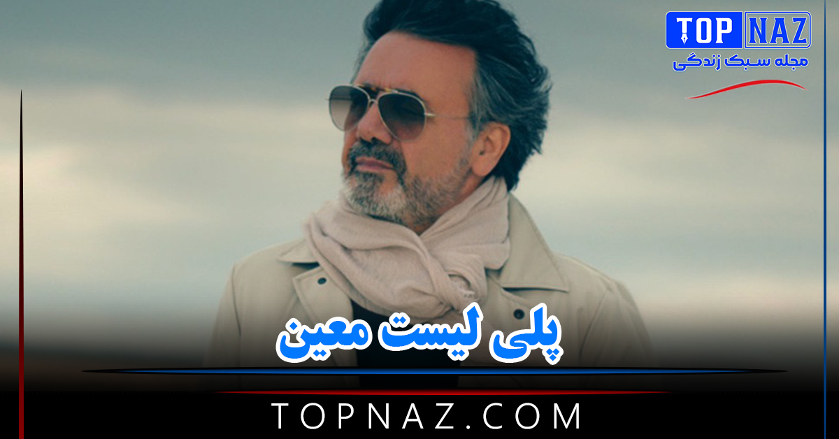 دانلود پلی لیست کامل معین