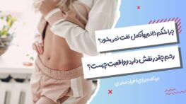 چرا شکم خانم‌ها کامل تخت نمی‌شود؟ رحم چقدر نقش دارد و واقعیت چیست؟